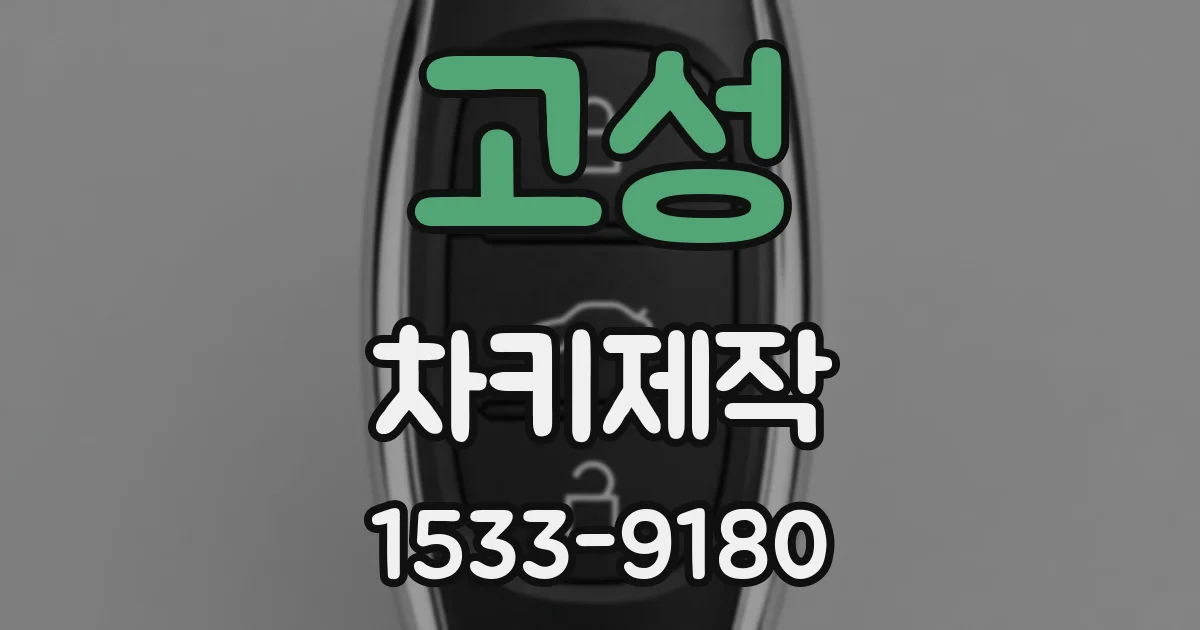 고성 차키제작