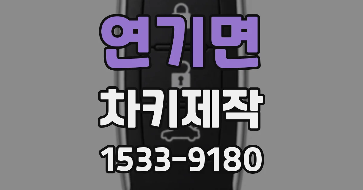 연기면 차키제작