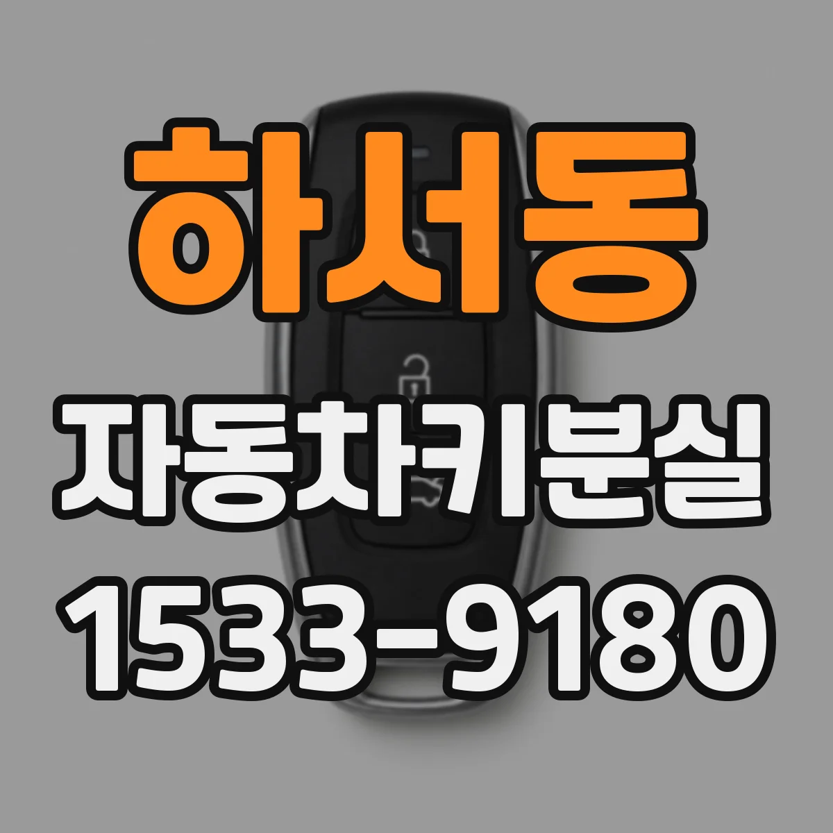 하서동 자동차키분실