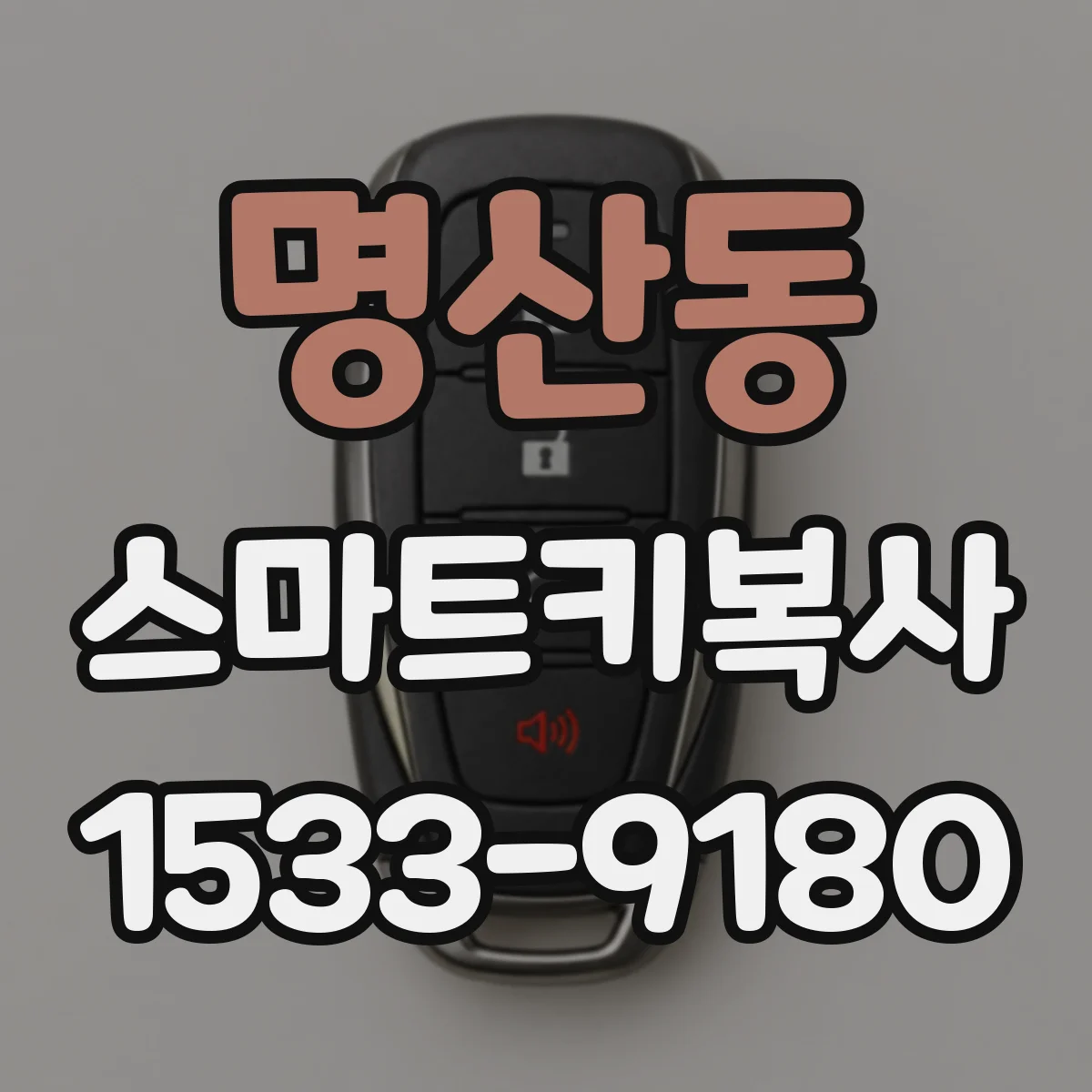 명산동 스마트키복사