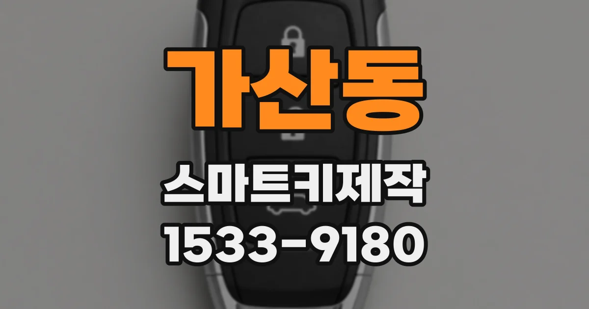 가산동 스마트키제작