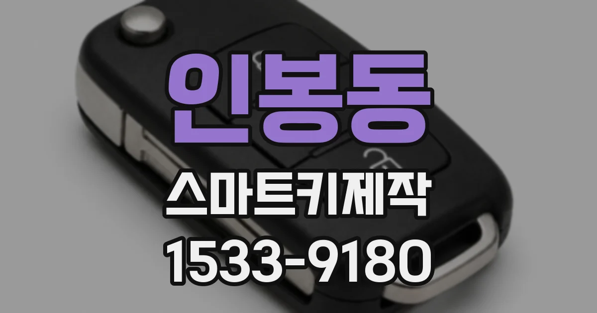 인봉동 스마트키제작