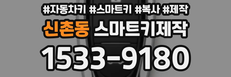 신촌동 스마트키제작