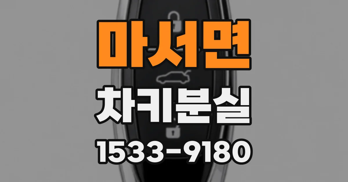 마서면 차키분실