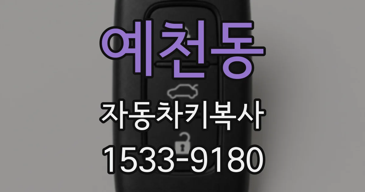 예천동 자동차키복사