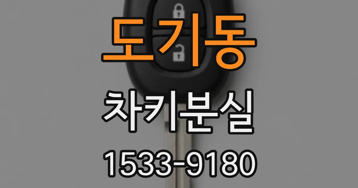 도기동 차키분실