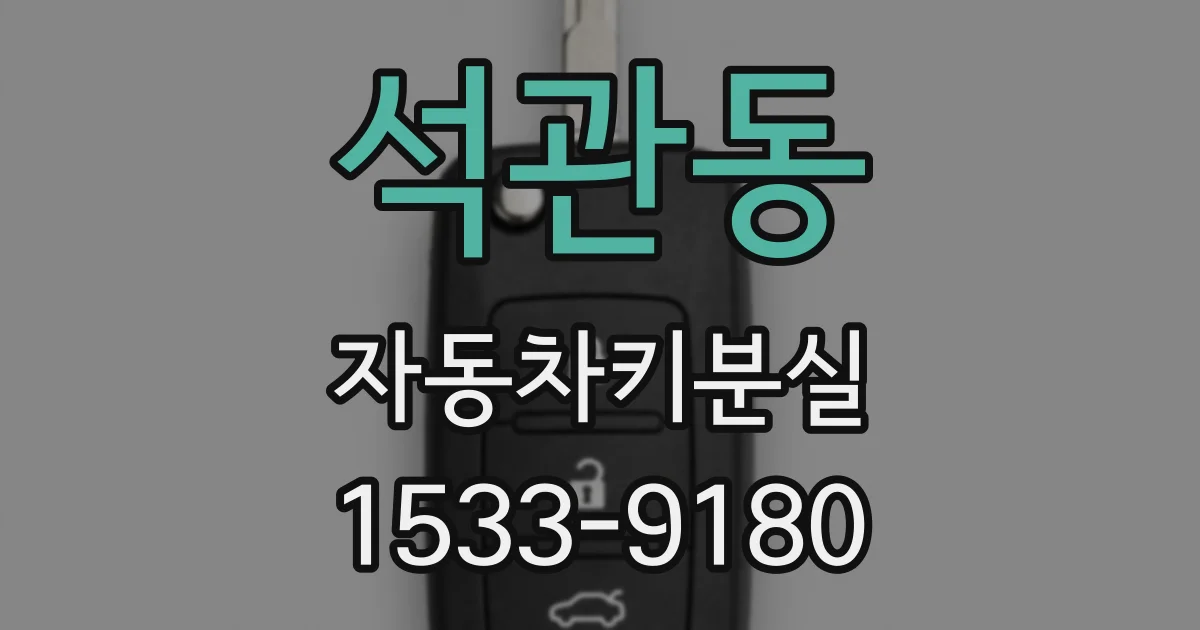 석관동 자동차키분실