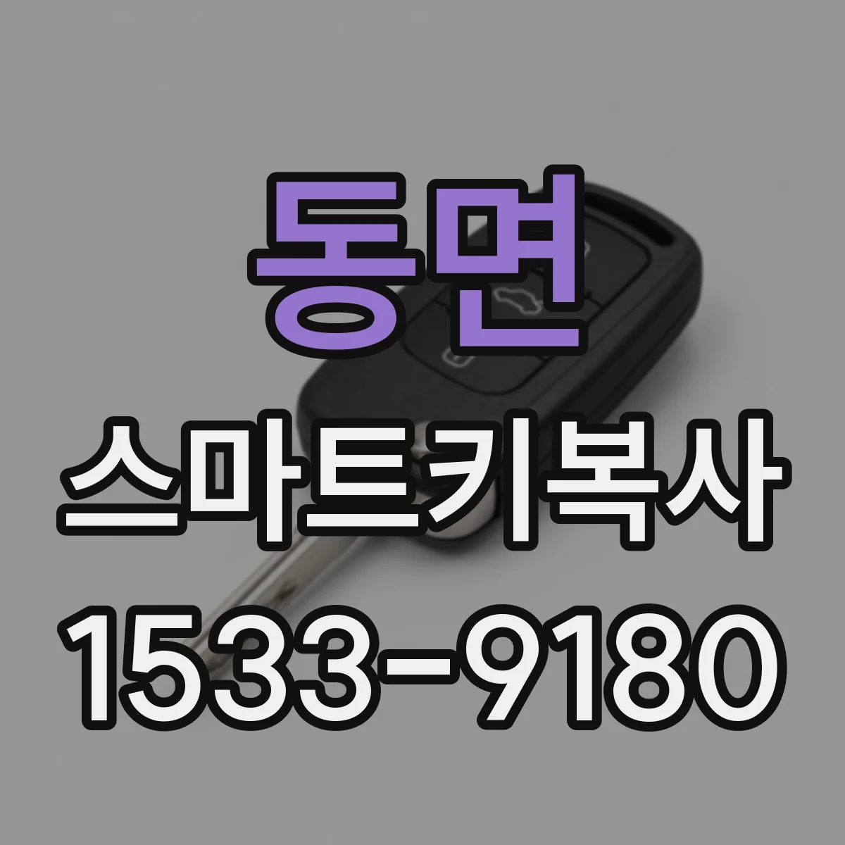 동면 스마트키복사