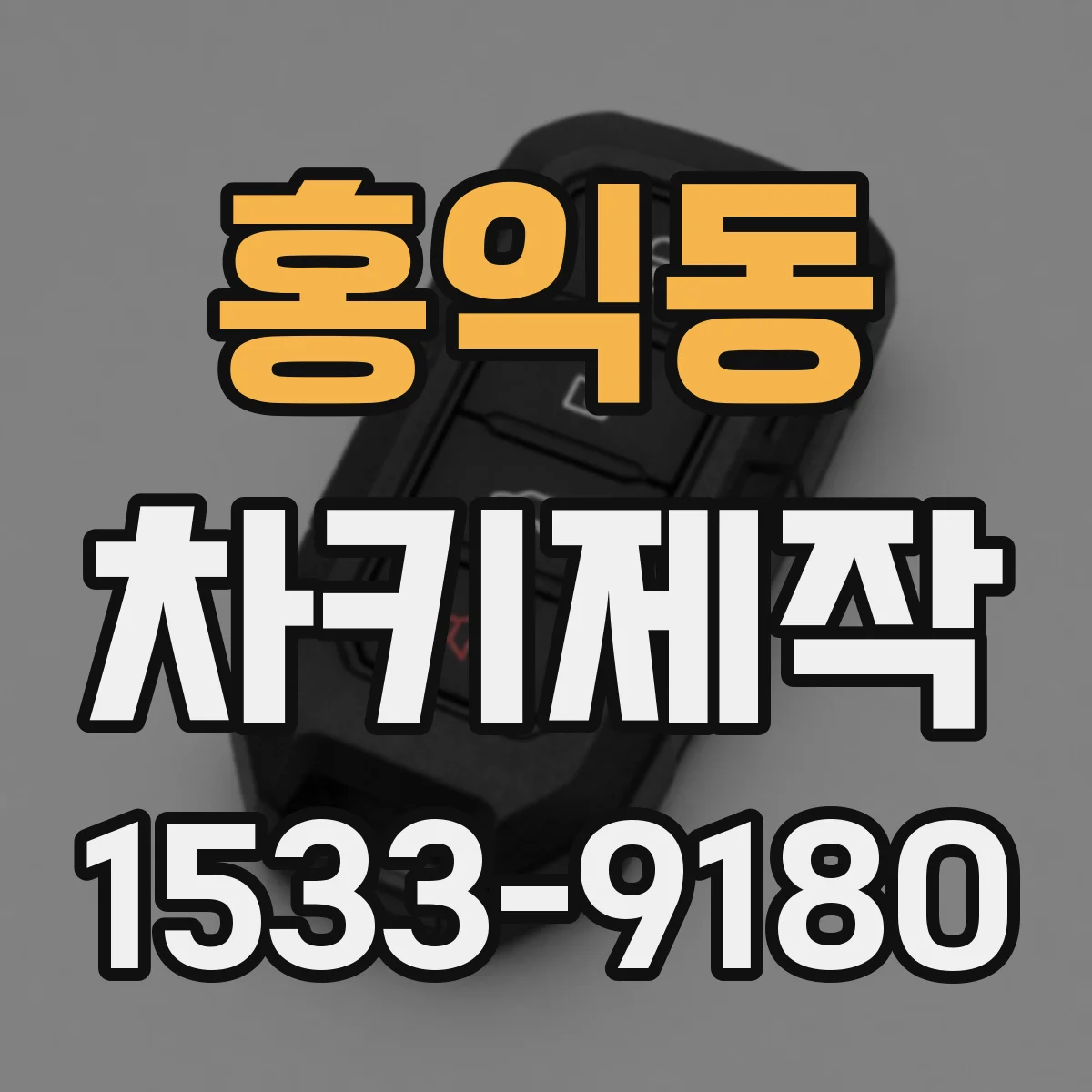 홍익동 차키제작