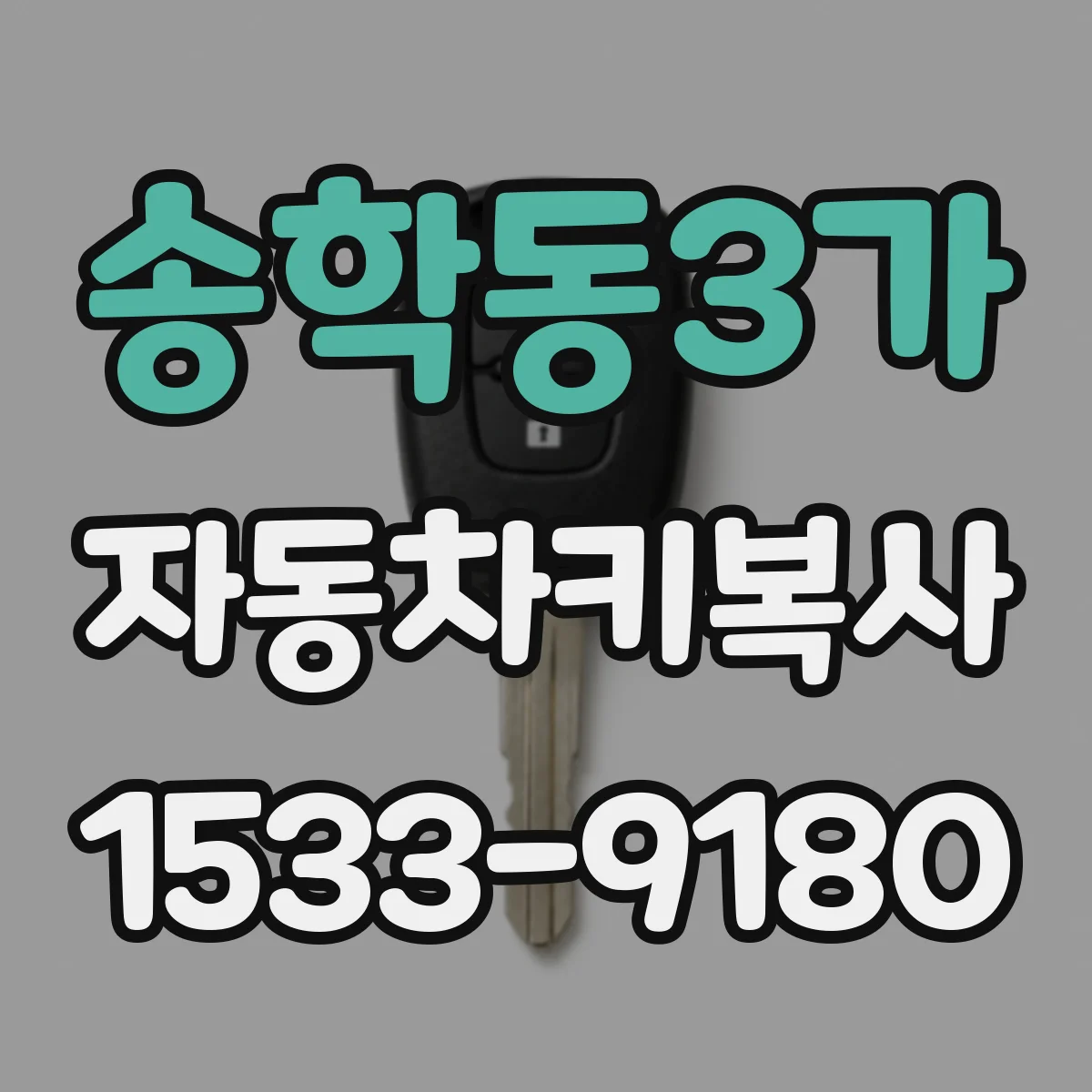 송학동3가 자동차키복사