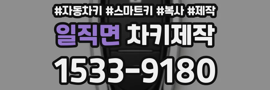 일직면 차키제작