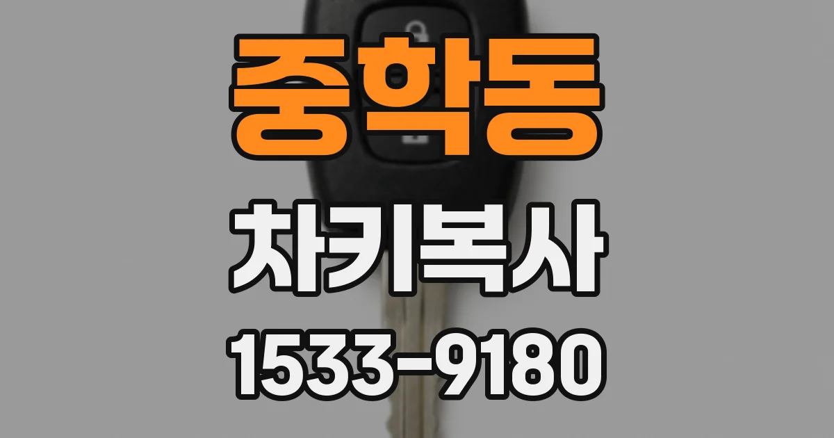 중학동 차키복사