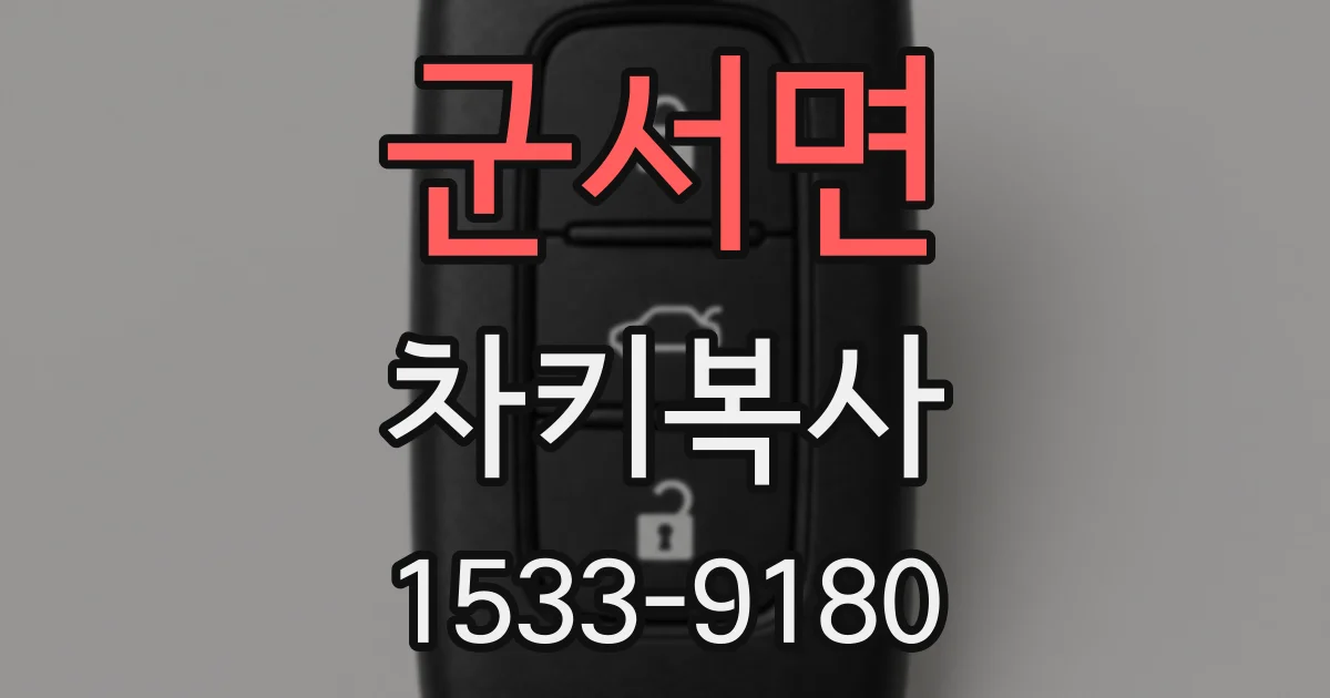 군서면 차키복사