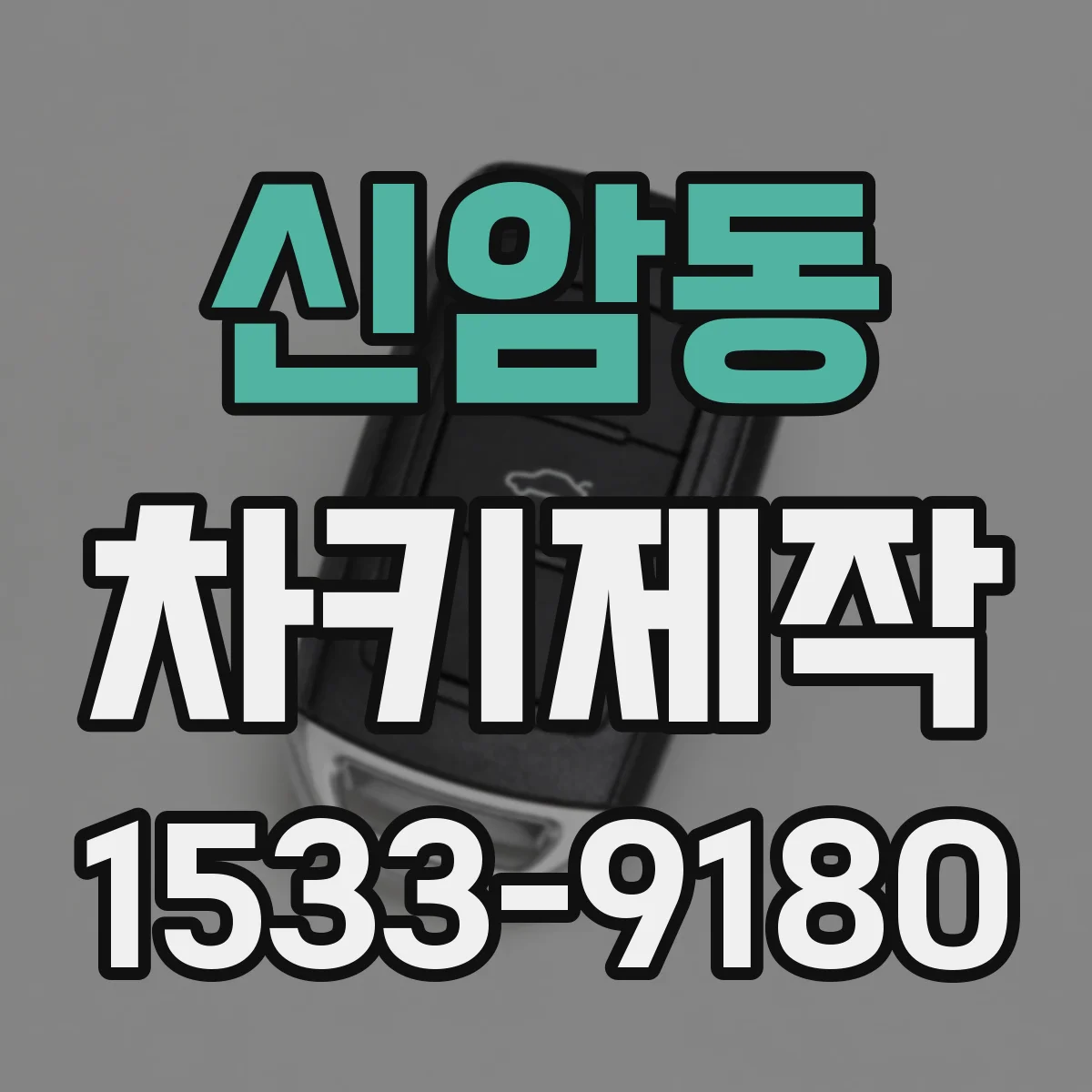 신암동 차키제작
