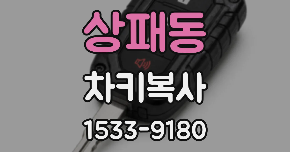 상패동 차키복사