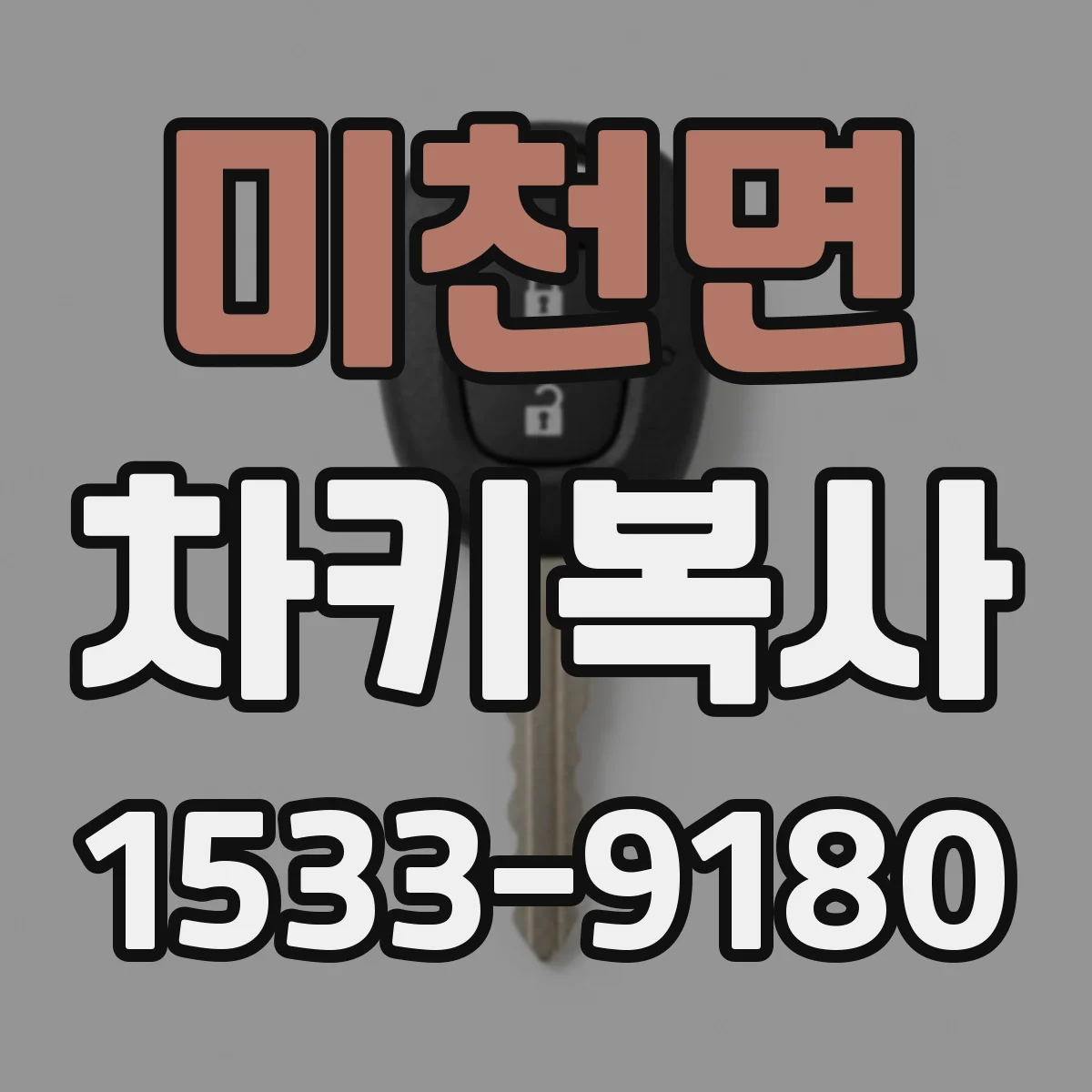 미천면 차키복사