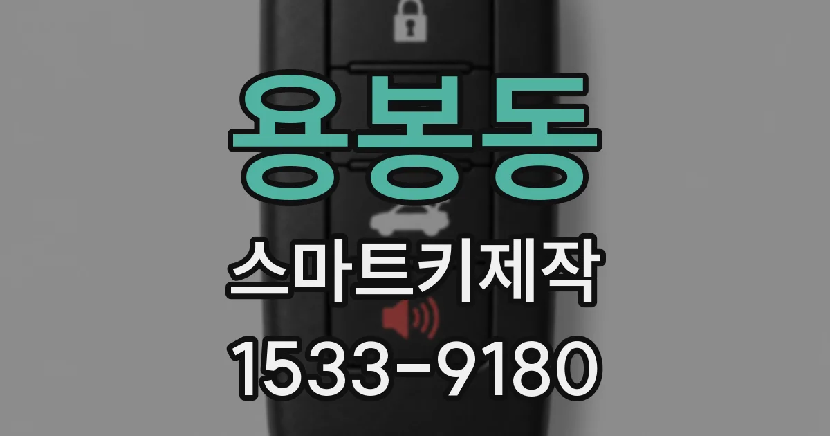 용봉동 스마트키제작