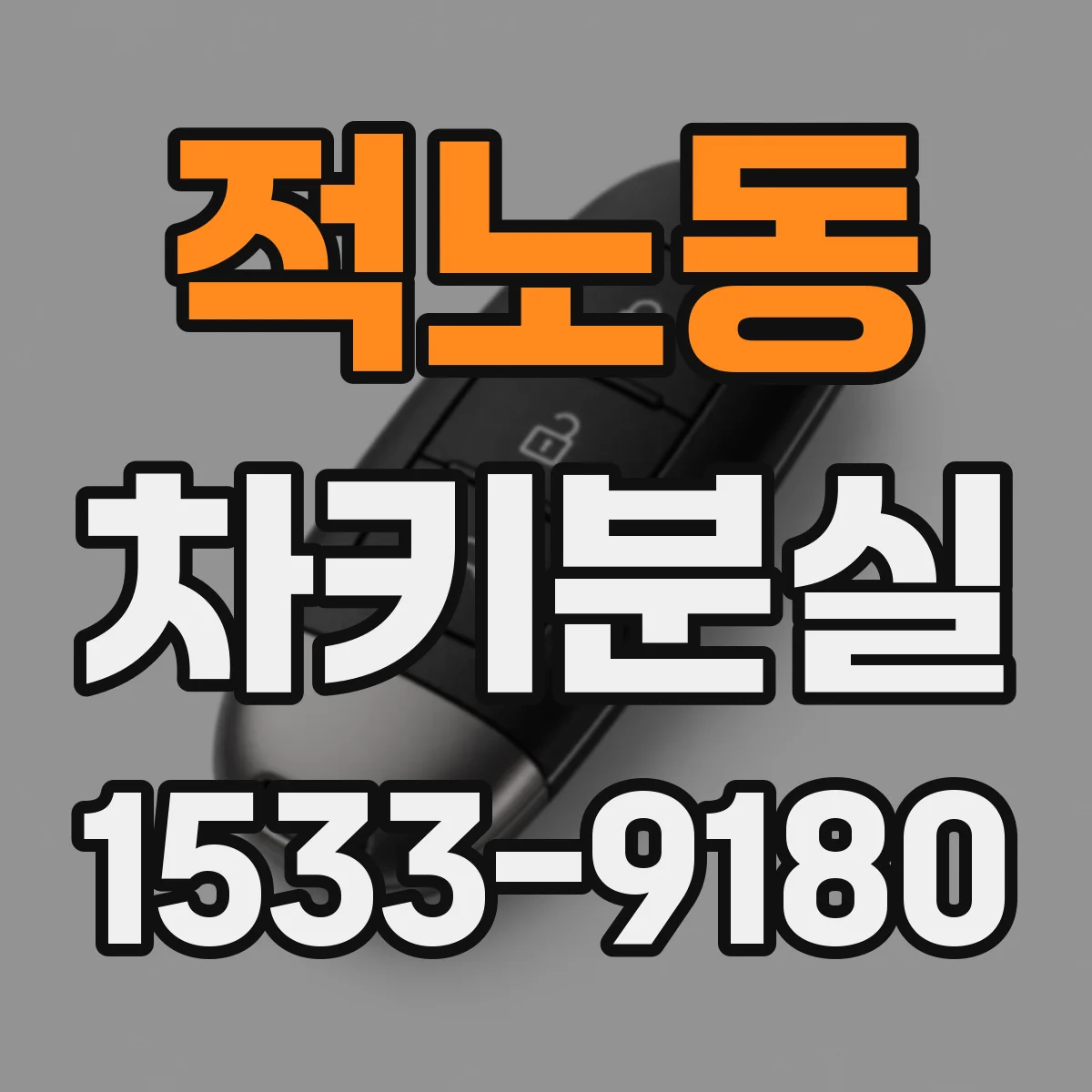 적노동 차키분실