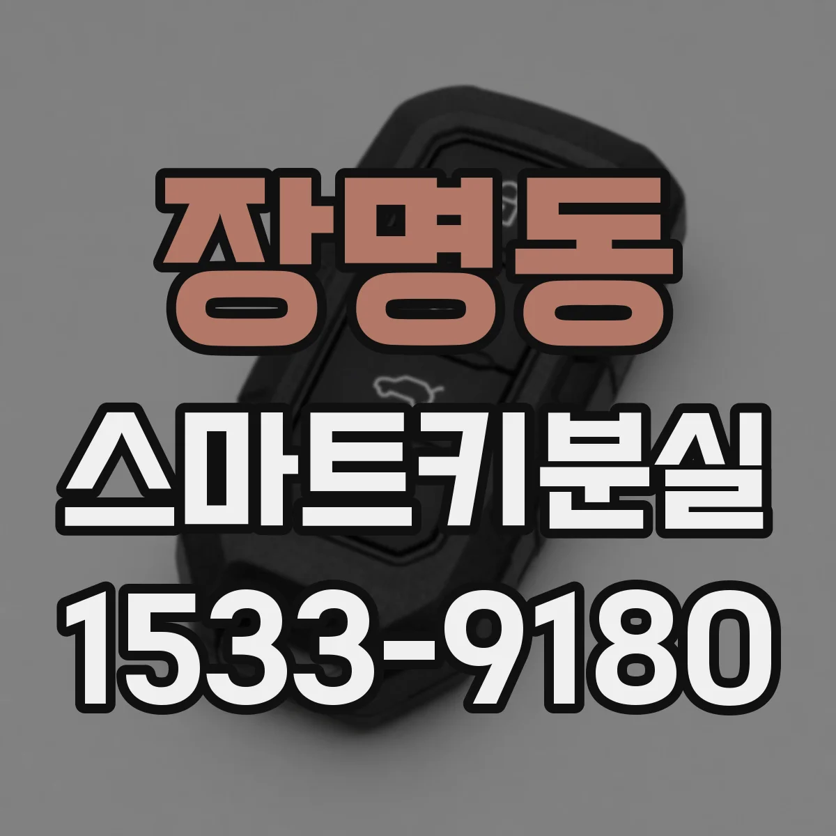 장명동 스마트키분실