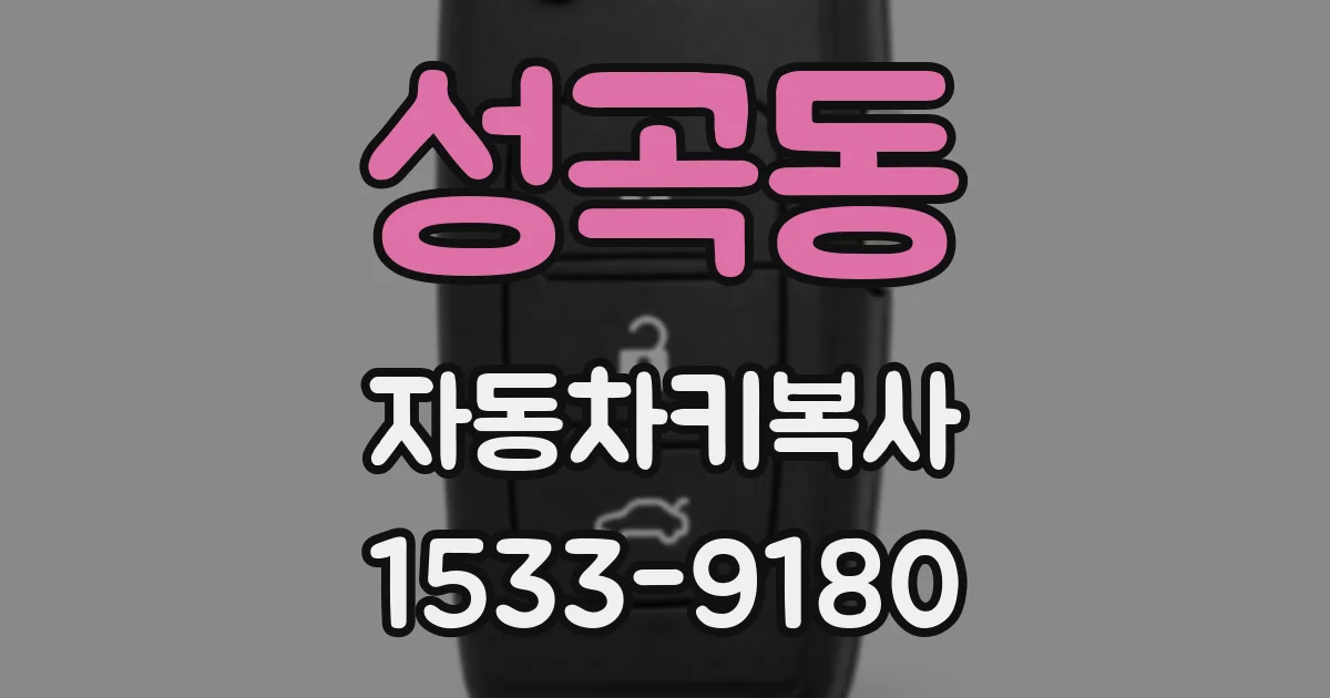 성곡동 자동차키복사