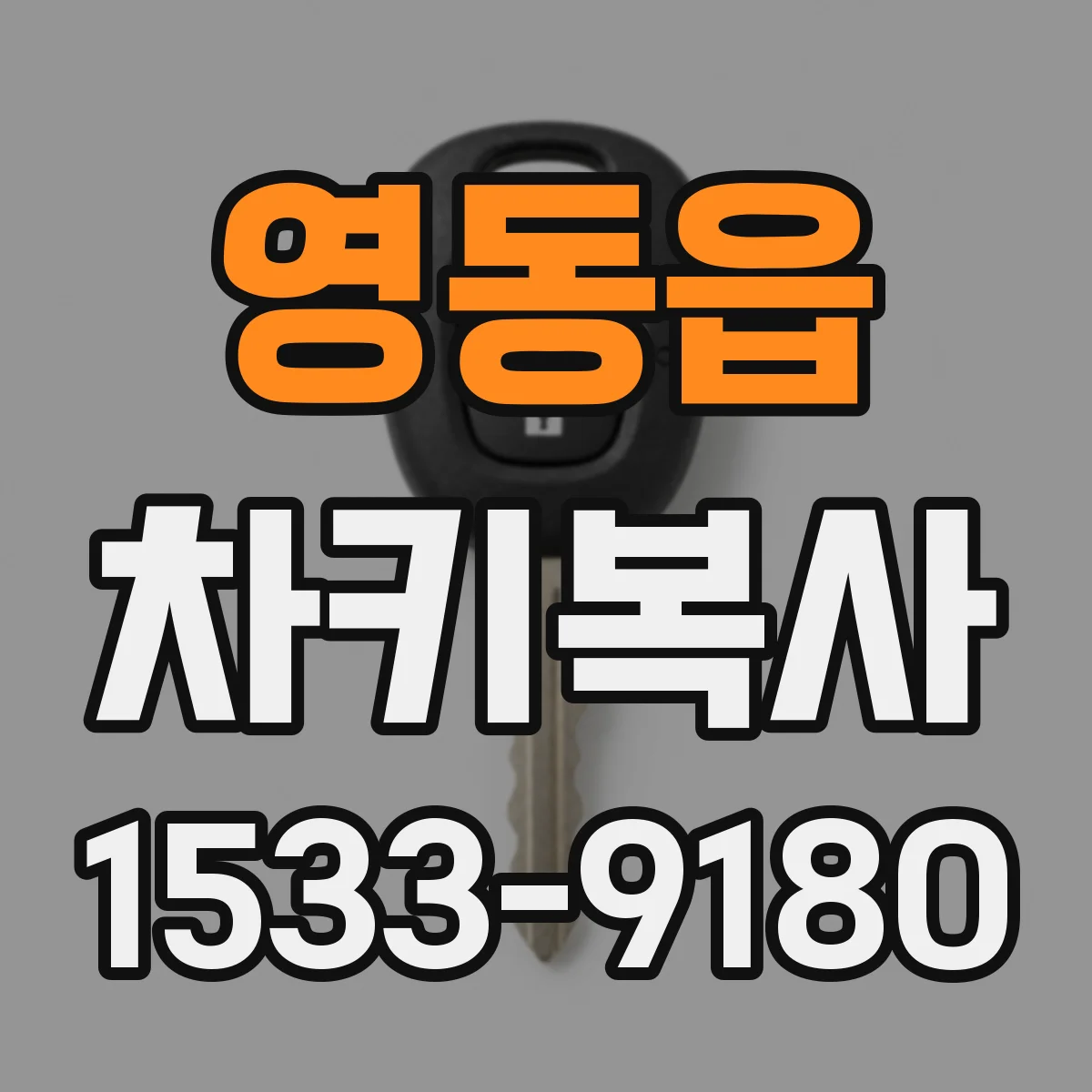 영동읍 차키복사