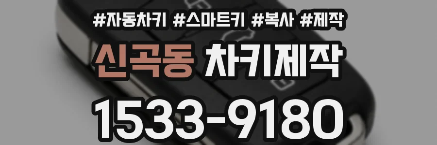 신곡동 차키제작