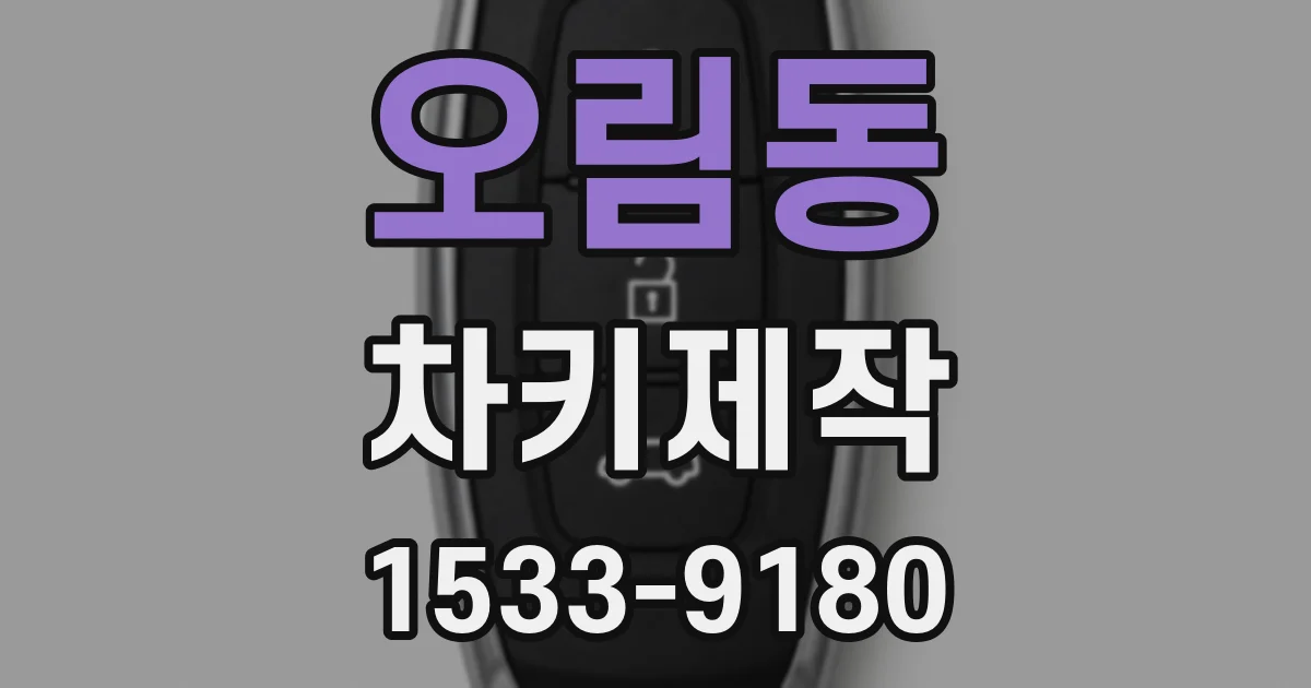 오림동 차키제작