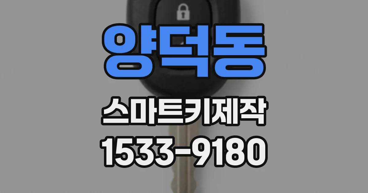 양덕동 스마트키제작