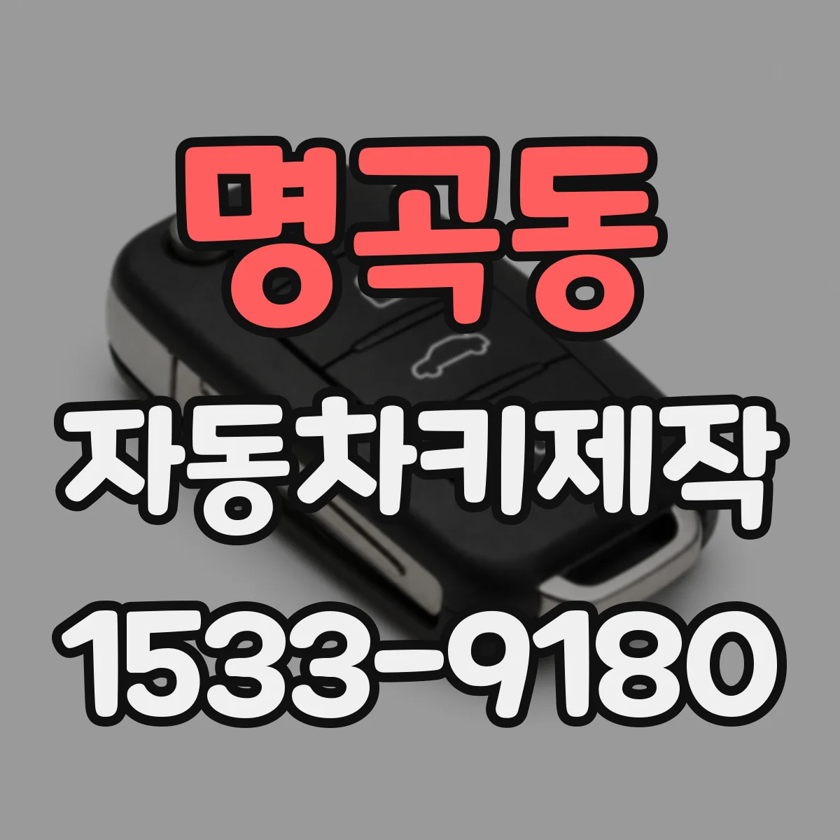 명곡동 자동차키제작