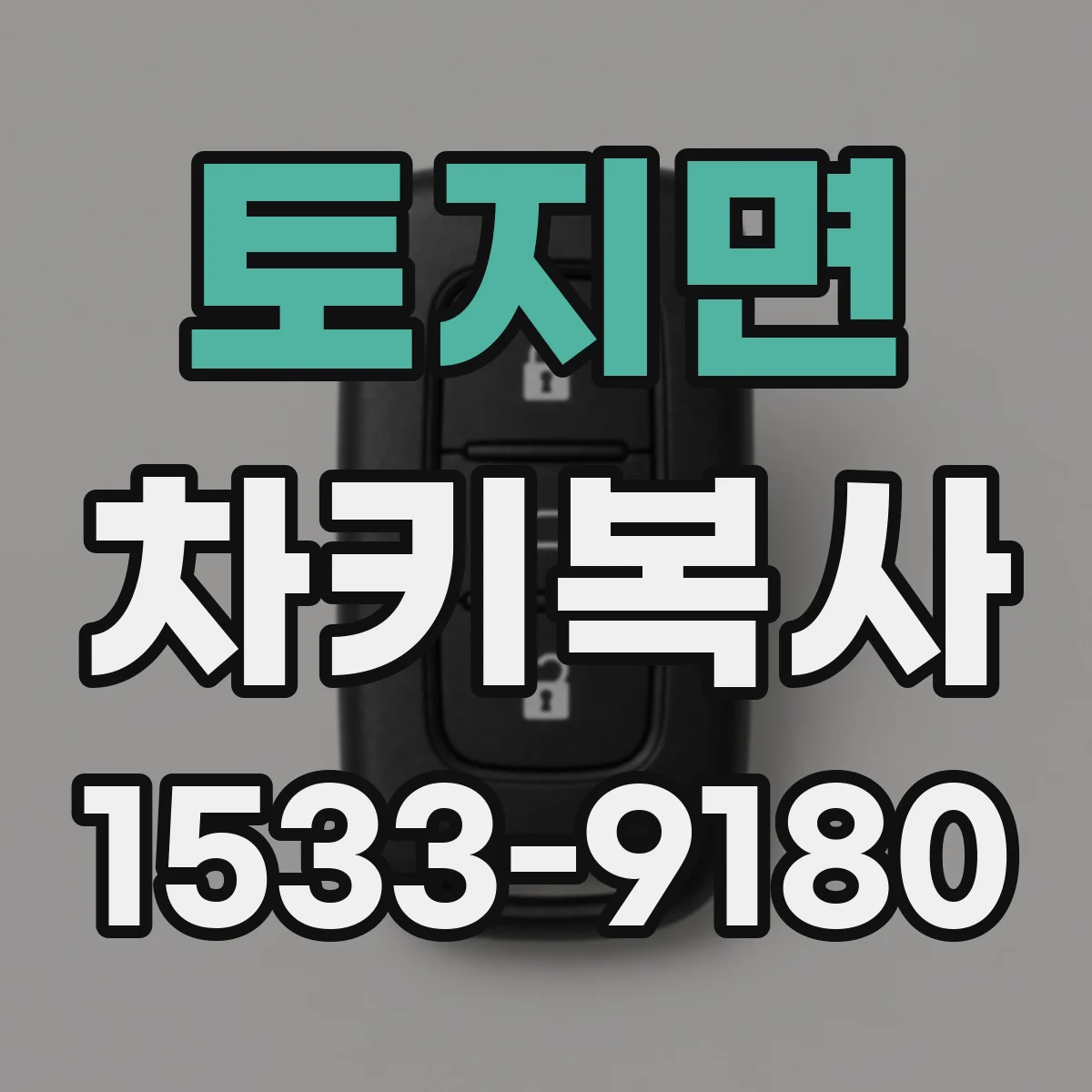 토지면 차키복사