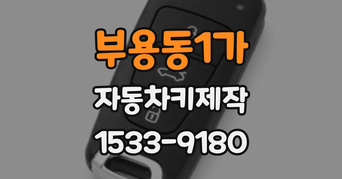 부용동1가 자동차키제작
