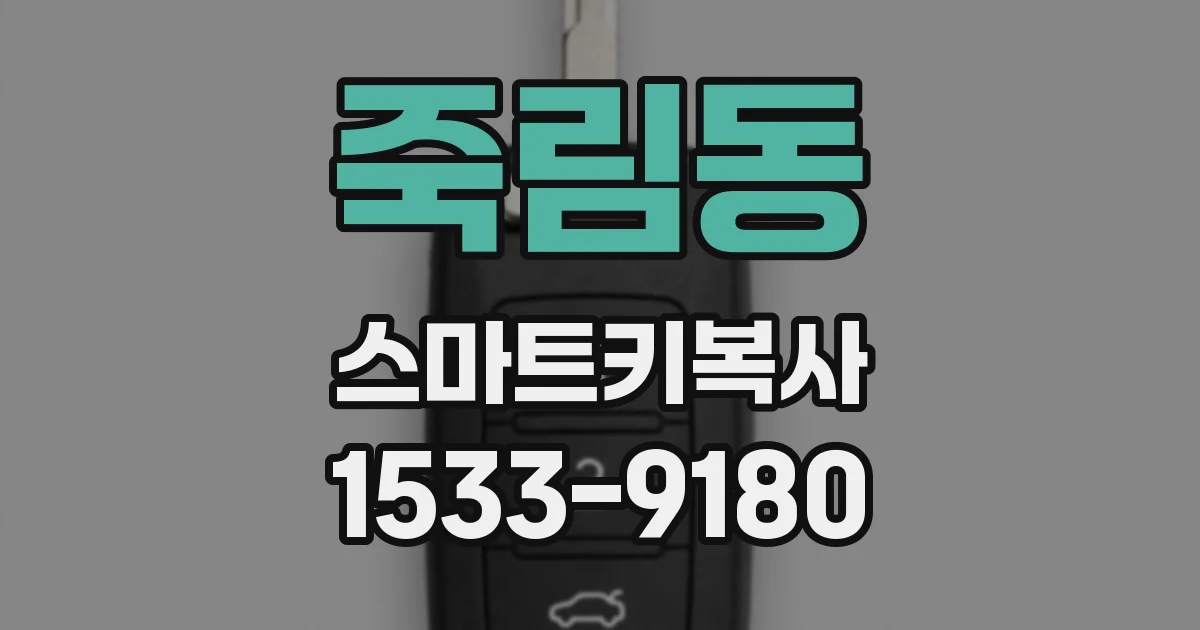 죽림동 스마트키복사