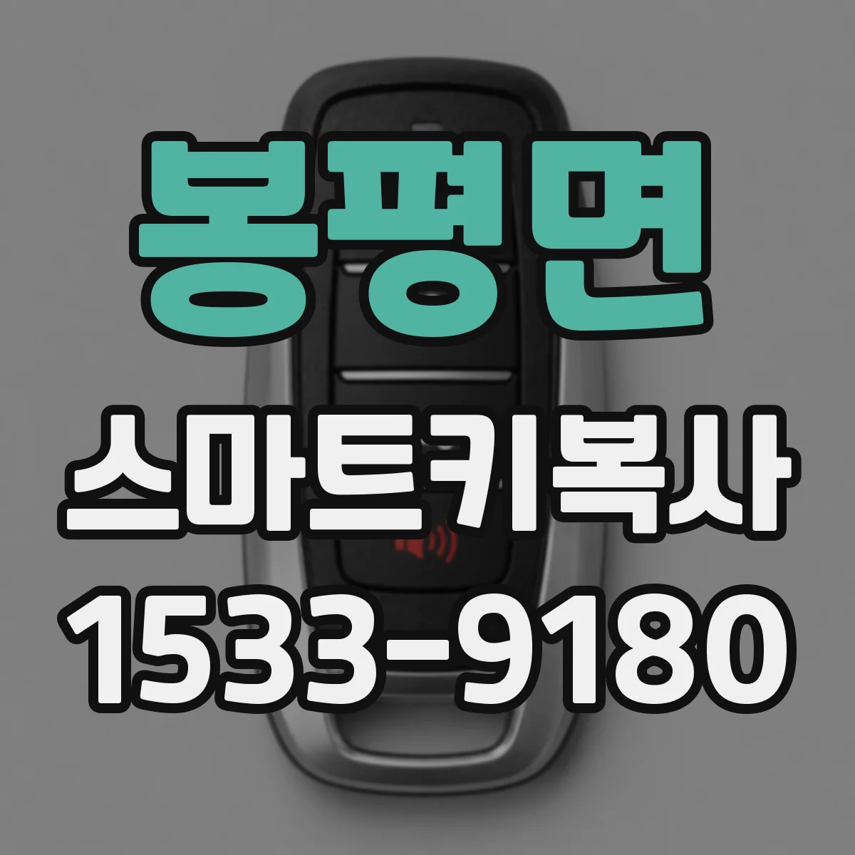 봉평면 스마트키복사