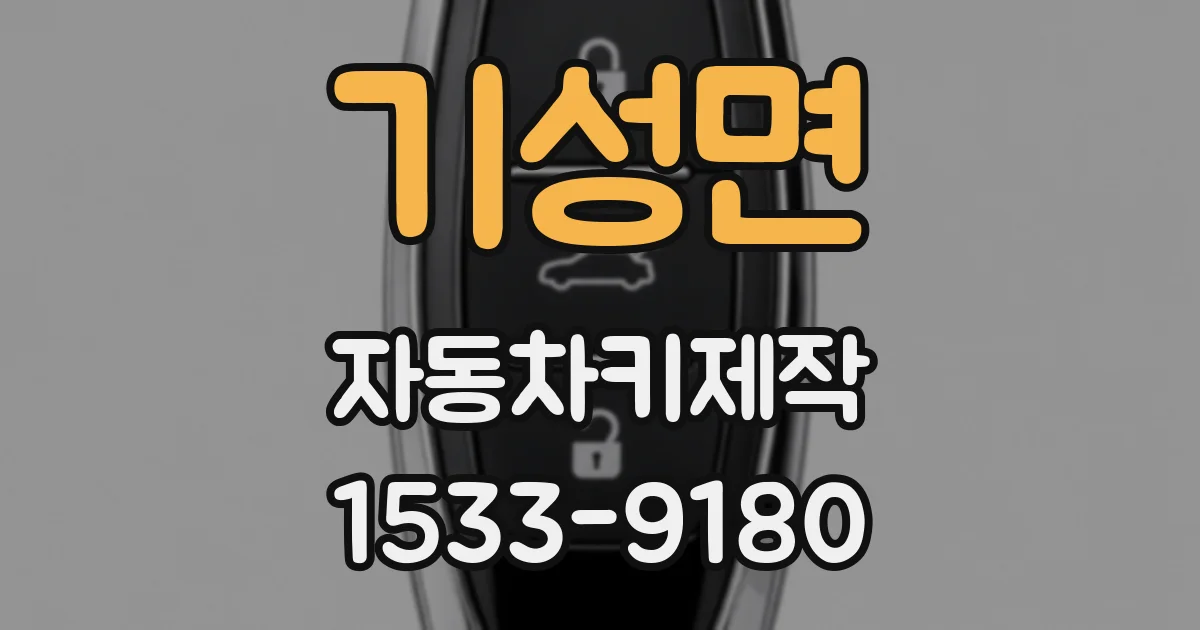 기성면 자동차키제작