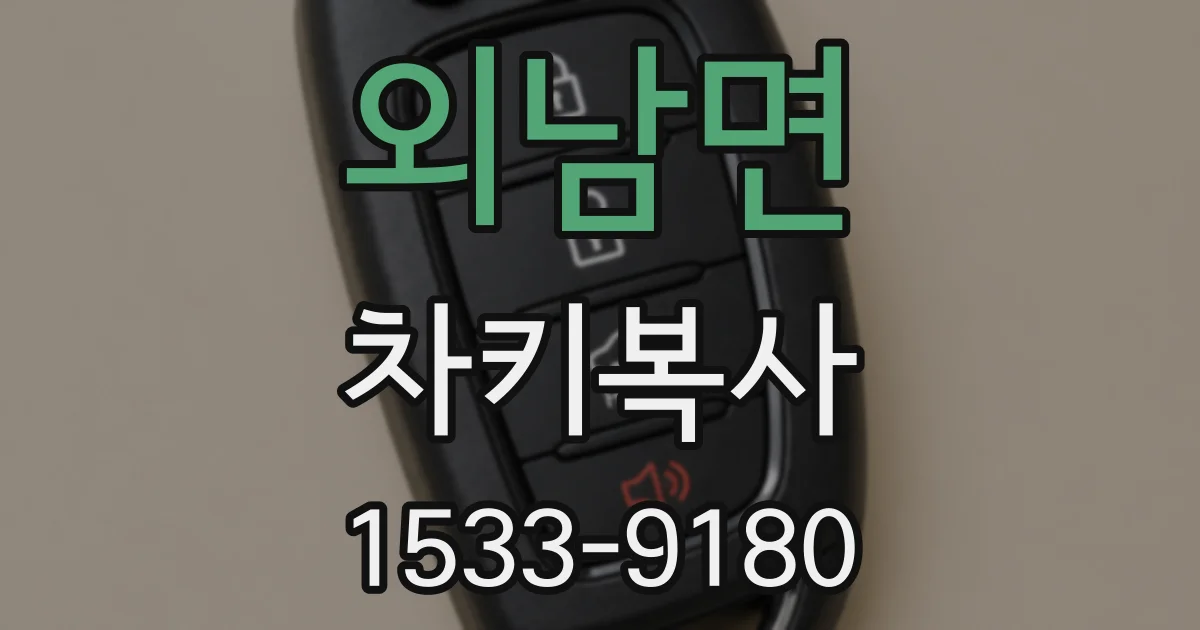 외남면 차키복사