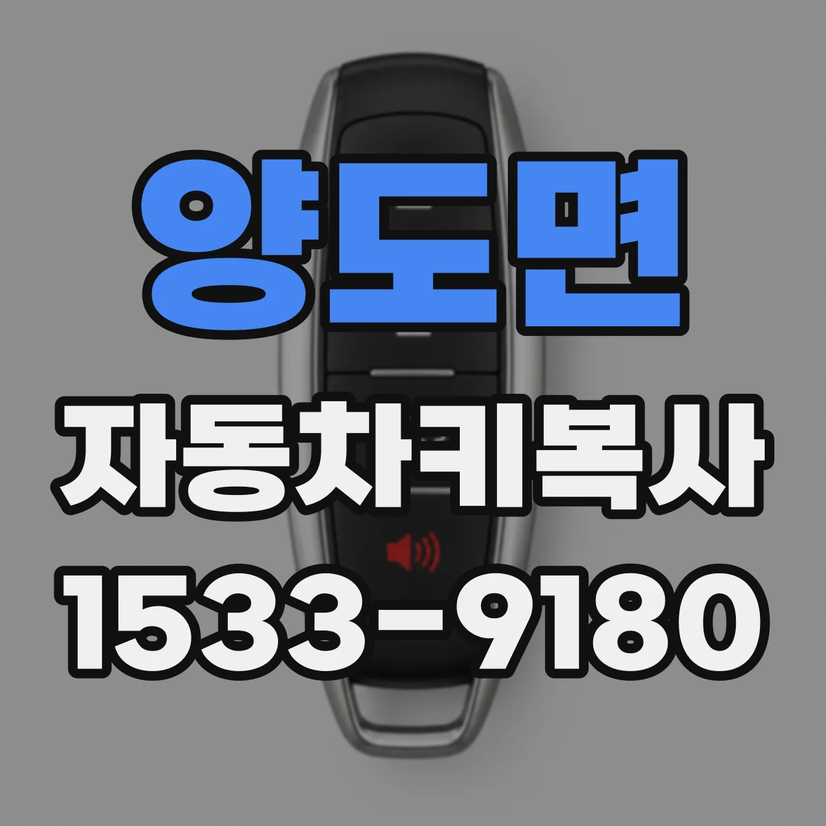 양도면 자동차키복사