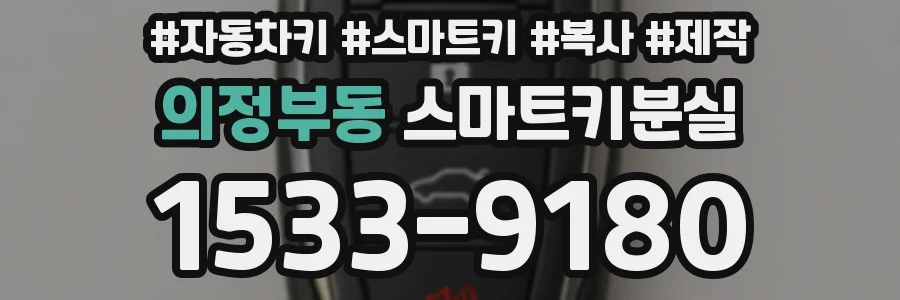 의정부동 스마트키분실