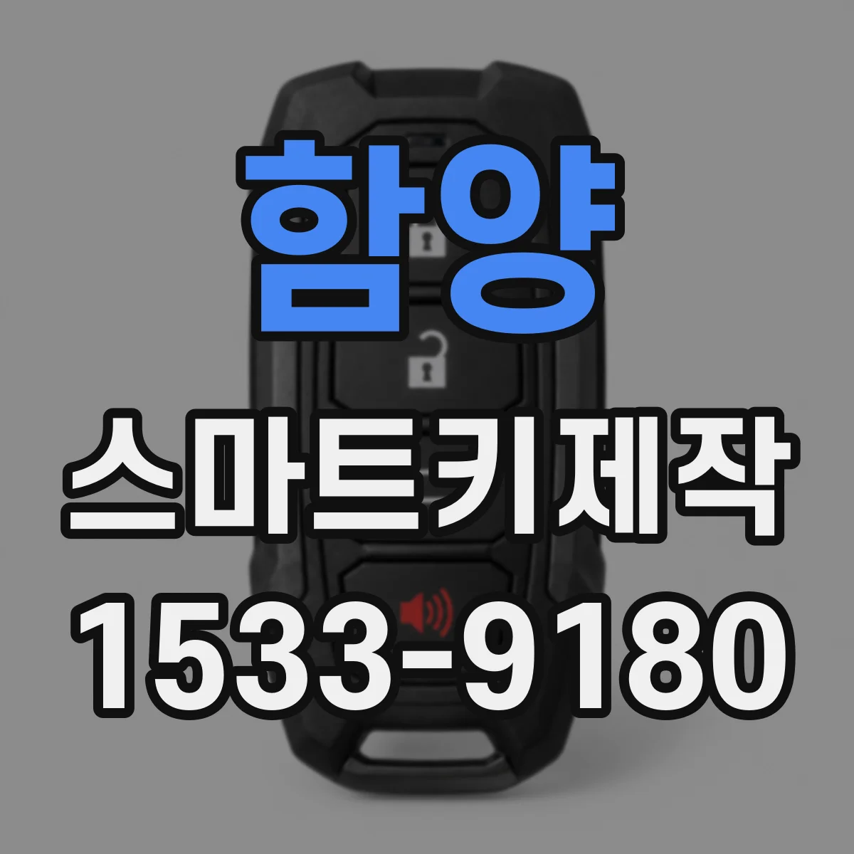 함양 스마트키제작 침수 수리 뒤 ECU 복구가 스마트키에 주는 영향