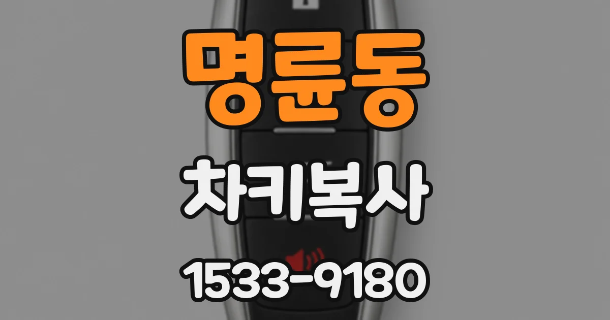 명륜동 차키복사
