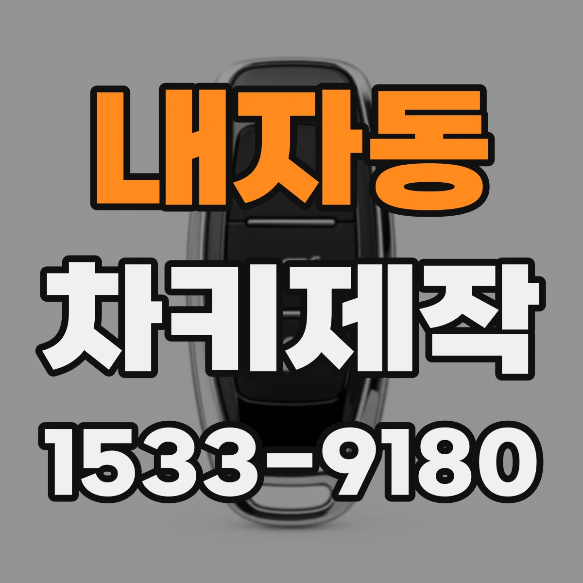 내자동 차키제작