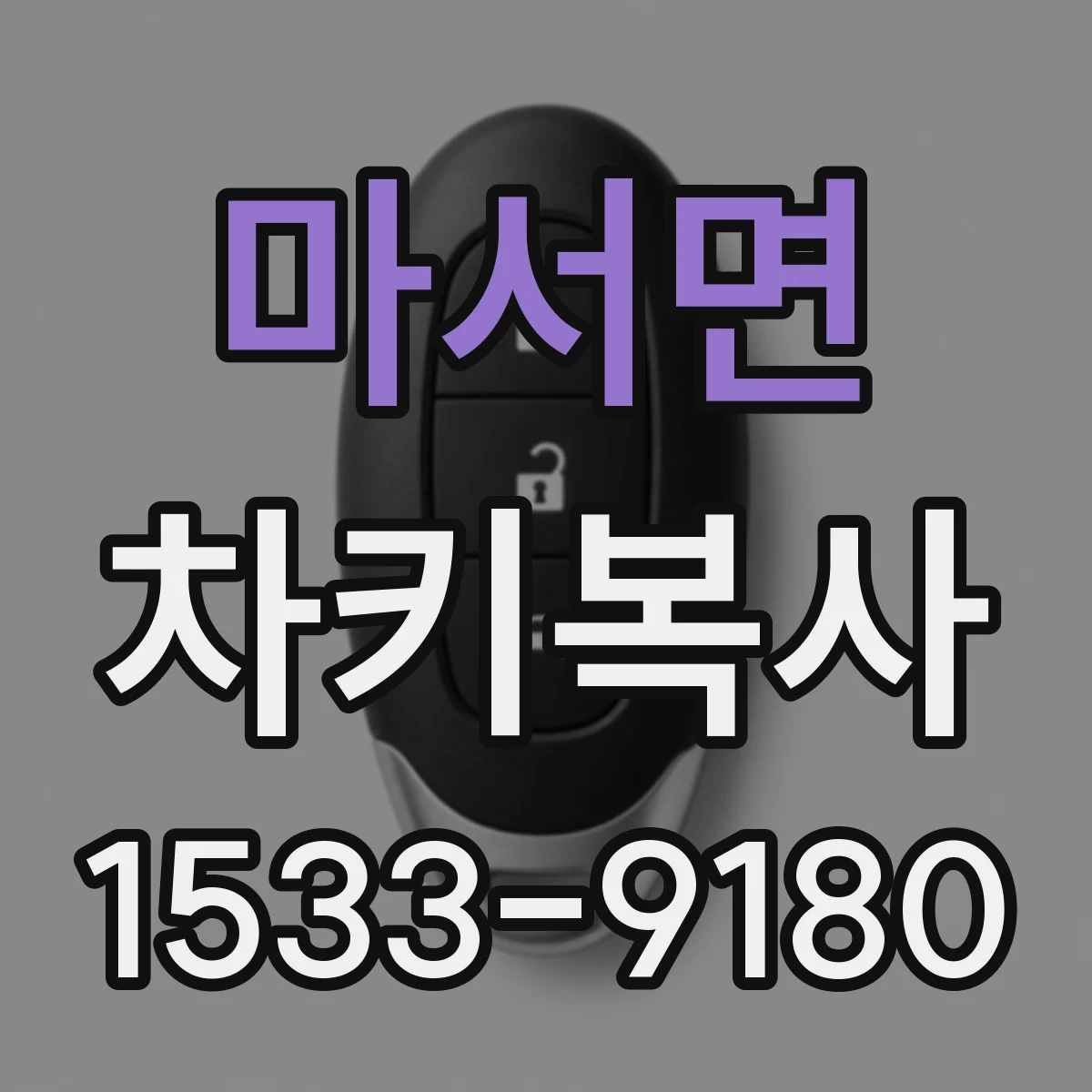 마서면 차키복사