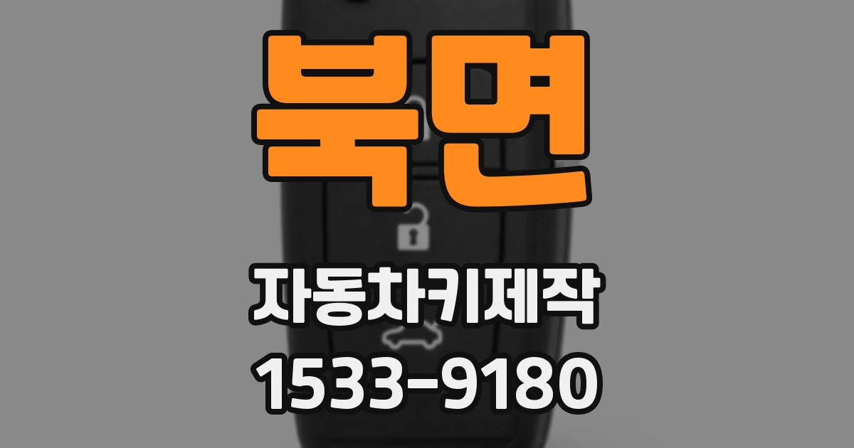 북면 자동차키제작