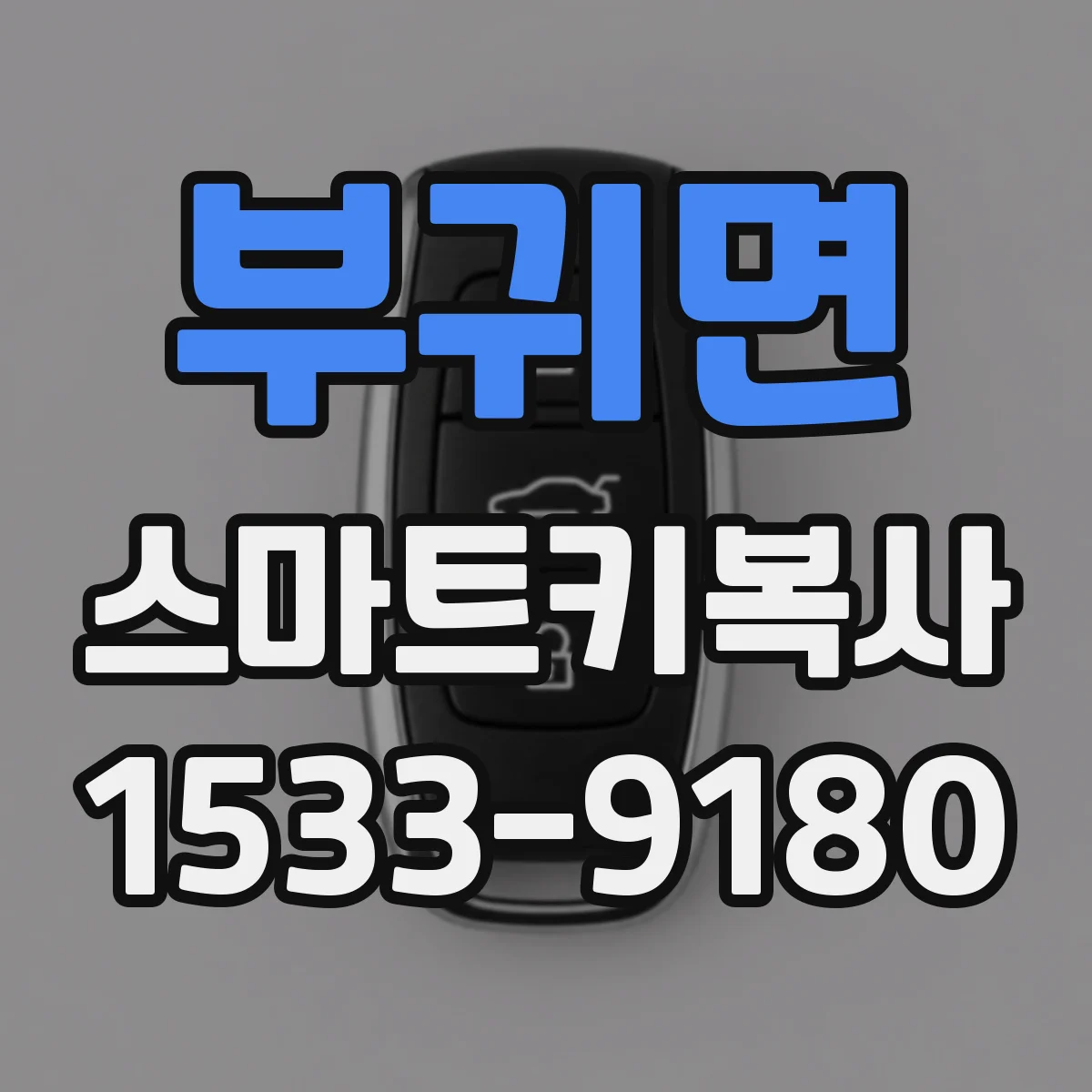 부귀면 스마트키복사