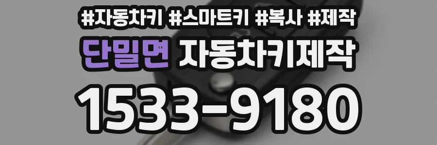 단밀면 자동차키제작