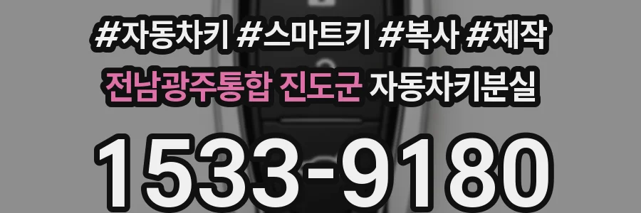전남광주통합 진도군 자동차키분실