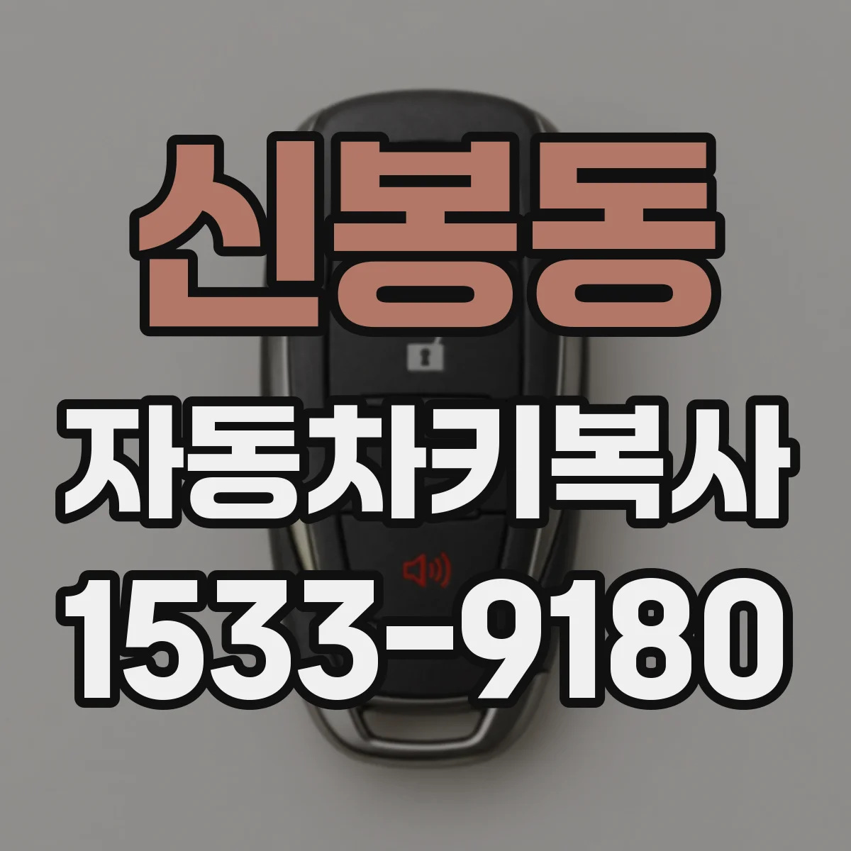 신봉동 자동차키복사