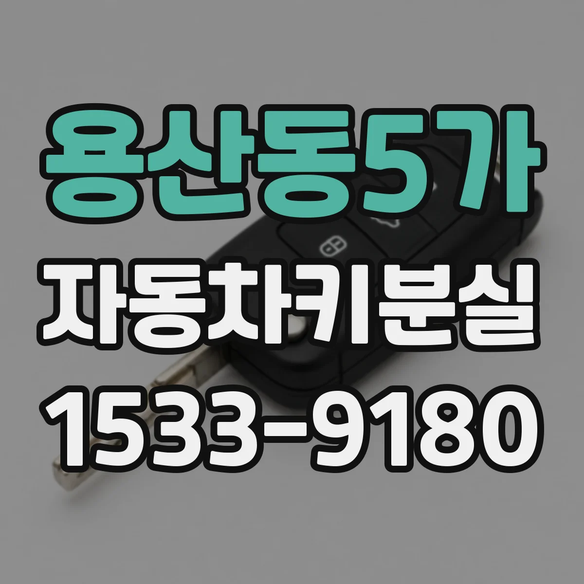 용산동5가 자동차키분실