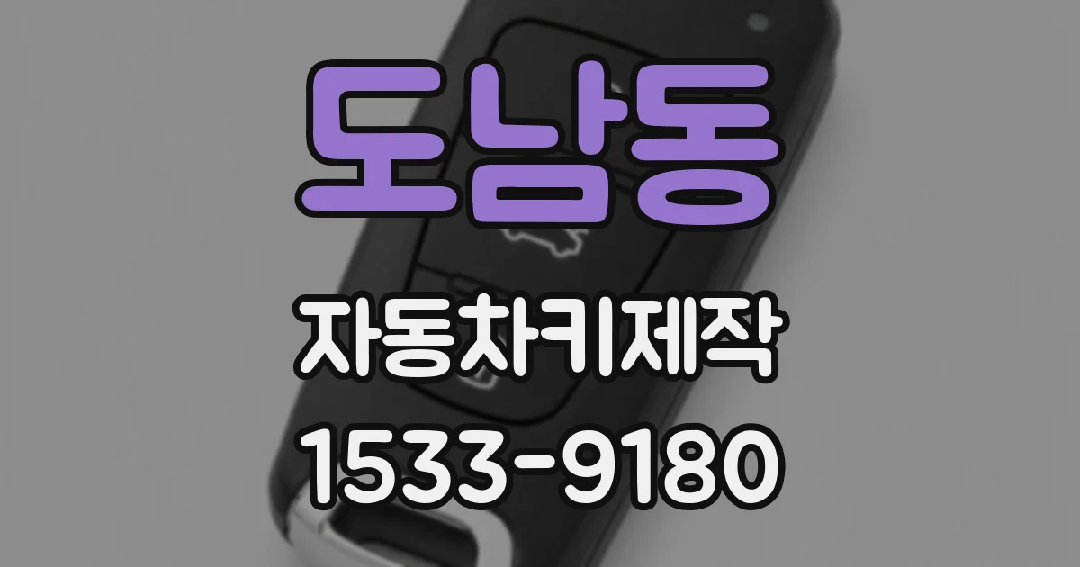 도남동 자동차키제작
