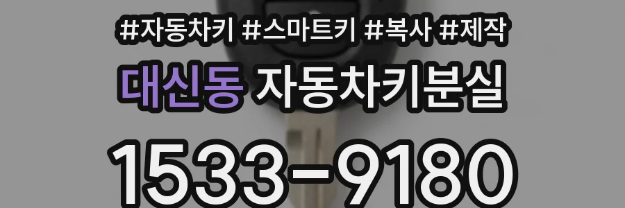 대신동 자동차키분실