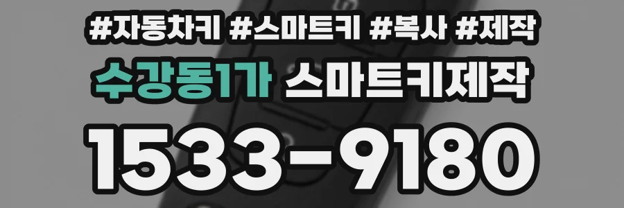 수강동1가 스마트키제작
